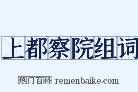 上都察院组词是什么意思的图片